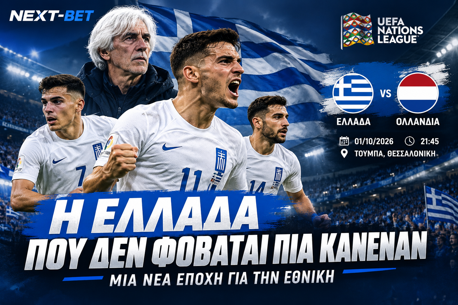 Η Ελλάδα που δεν φοβάται πια κανέναν – Η νέα εποχή της Εθνικής